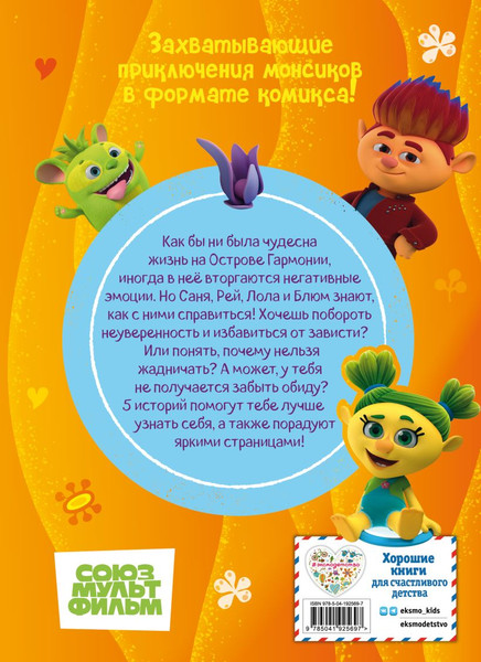 Изображение товара Комикс Эксмо Монсики. В мире эмоций. Часть 3. Путь добра (твердая обложка)