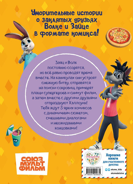 Изображение товара Комикс Эксмо Ну, погоди! Каникулы. Веселые приключения круглый год (твердая обложка)