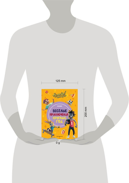 Изображение товара Комикс Эксмо Ну, погоди! Каникулы. Веселые приключения круглый год (твердая обложка)