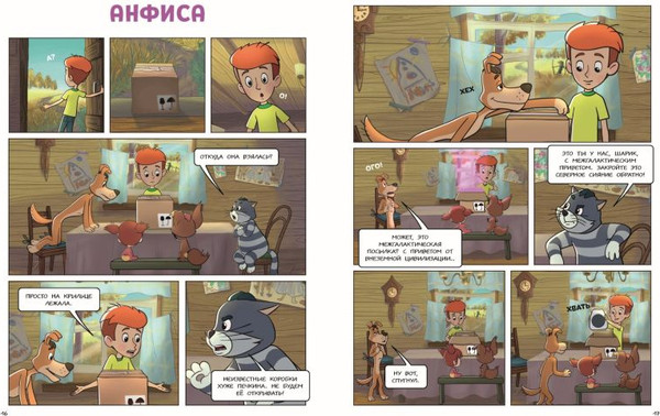 Изображение товара Комикс Эксмо Простоквашино. Деревенские приключения. Часть 4. Котобосс (твердая обложка)