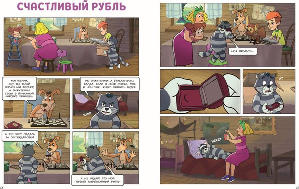 Изображение товара Комикс Эксмо Простоквашино. Деревенские приключения. Часть 4. Котобосс (твердая обложка)