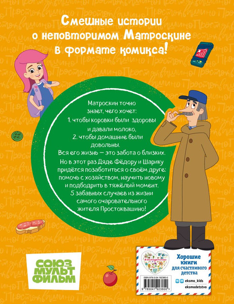 Изображение товара Комикс Эксмо Простоквашино. Деревенские приключения. Часть 4. Котобосс (твердая обложка)