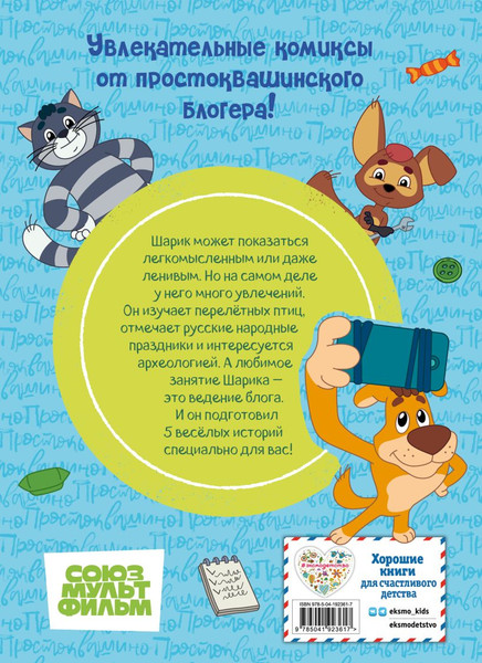 Изображение товара Комикс Эксмо Простоквашино. Деревенские приключения. Часть 5. Хобби Шарика (твердая обложка)