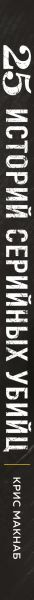 Изображение товара Книга Эксмо 25 историй серийных убийц, твердая обложка (Макнаб Крис)