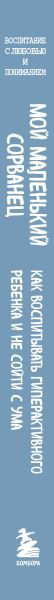 Изображение товара Книга Бомбора Мой маленький сорванец, мягкая обложка (Ретц Элиан, Бонгерц Кристиана)