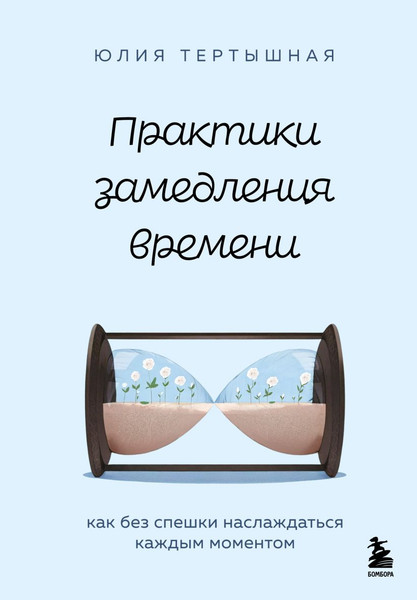 Изображение товара Книга Бомбора Практики замедления времени, твердая обложка (Тертышная Юлия)
