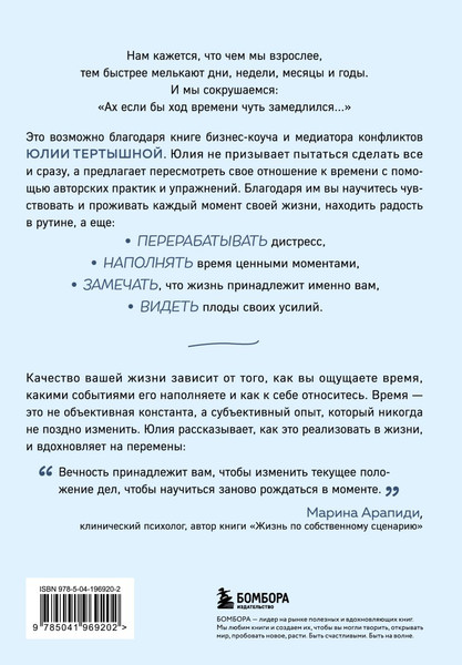 Изображение товара Книга Бомбора Практики замедления времени, твердая обложка (Тертышная Юлия)