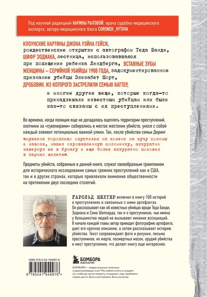 Изображение товара Книга Бомбора Жуткие артефакты, твердая обложка (Шехтер Гарольд)