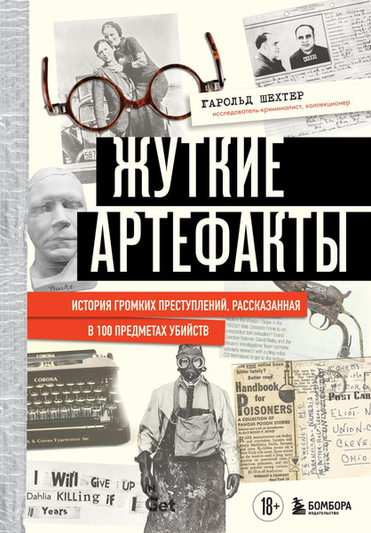 Изображение товара Книга Бомбора Жуткие артефакты, твердая обложка (Шехтер Гарольд)