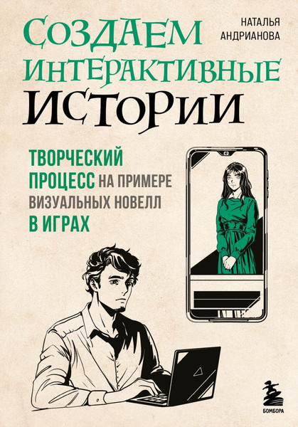 Изображение товара Книга Бомбора Создаем интерактивные истории, твердая обложка (Андрианова Наталья)