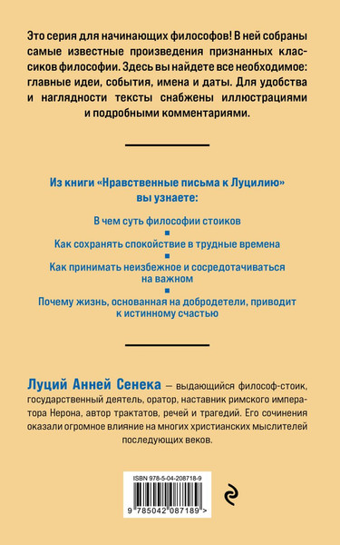 Изображение товара Книга Бомбора Нравственные письма к Луцилию, мягкая обложка (Сенека Луций)