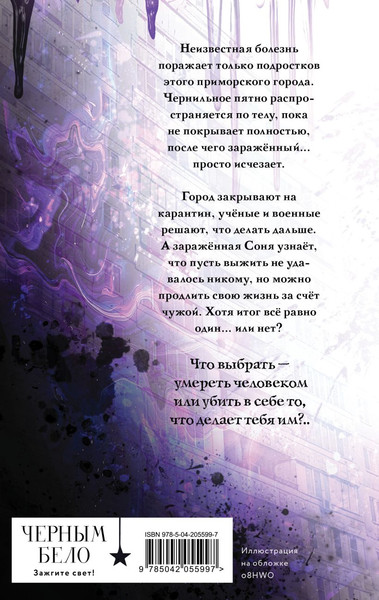 Изображение товара Книга Черным-бело Чернильные души, твердая обложка (Заугольная Оксана)