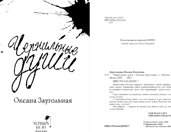 Изображение товара Книга Черным-бело Чернильные души, твердая обложка (Заугольная Оксана)
