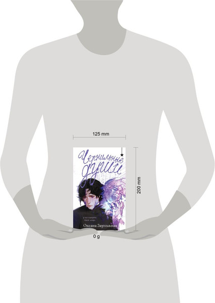 Изображение товара Книга Черным-бело Чернильные души, твердая обложка (Заугольная Оксана)