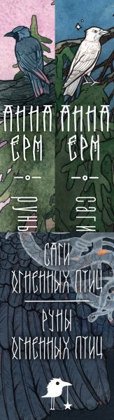 Изображение товара Набор книг Черным-бело Саги огненных птиц. Руны огненных птиц, твердая обложка (Ерм Анна)