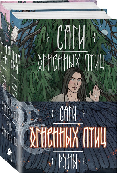 Изображение товара Набор книг Черным-бело Саги огненных птиц. Руны огненных птиц, твердая обложка (Ерм Анна)