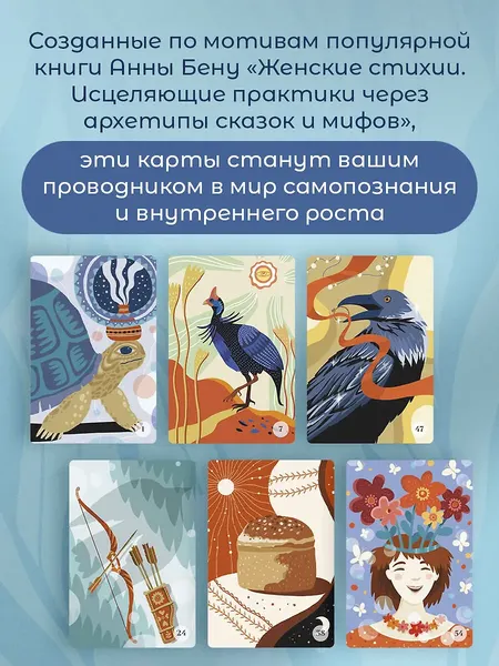 Изображение товара Гадальные карты Бомбора Женские стихии и архетипы / 9785041999070 (Бену А., Бабушкина И.)