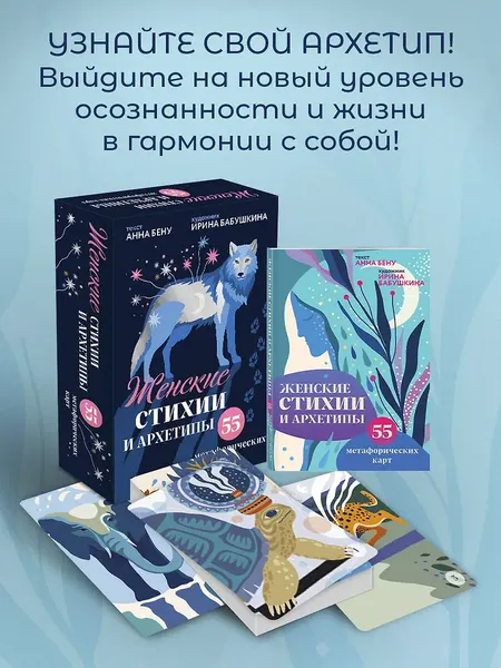 Изображение товара Гадальные карты Бомбора Женские стихии и архетипы / 9785041999070 (Бену А., Бабушкина И.)