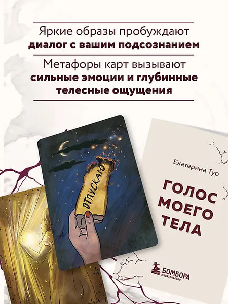 Изображение товара Гадальные карты Бомбора Голос моего тела / 9785041844448 (Тур Е.)