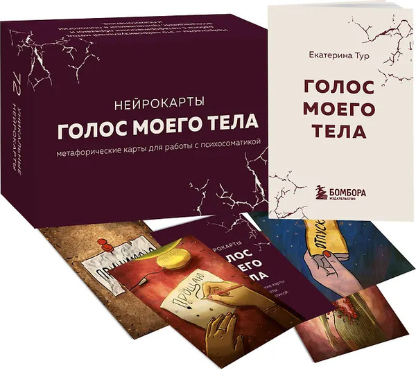 Изображение товара Гадальные карты Бомбора Голос моего тела / 9785041844448 (Тур Е.)