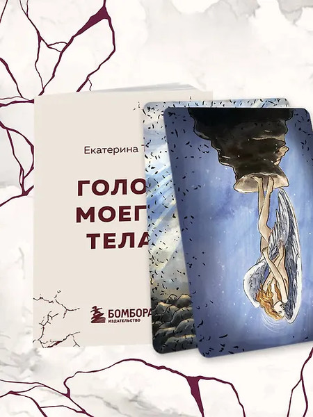Изображение товара Гадальные карты Бомбора Голос моего тела / 9785041844448 (Тур Е.)