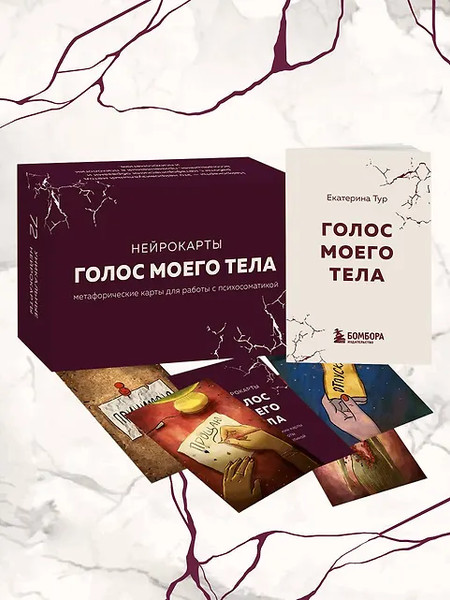 Изображение товара Гадальные карты Бомбора Голос моего тела / 9785041844448 (Тур Е.)