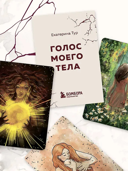 Изображение товара Гадальные карты Бомбора Голос моего тела / 9785041844448 (Тур Е.)