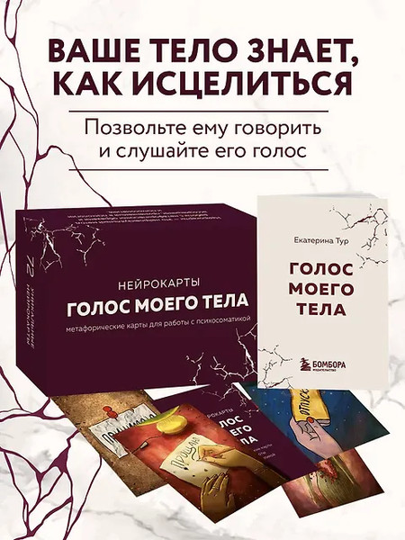 Изображение товара Гадальные карты Бомбора Голос моего тела / 9785041844448 (Тур Е.)