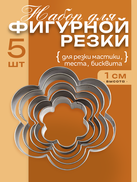 Изображение товара Набор форм для печенья S.G. Home Ромашки SG-CM-SC5 (5шт)