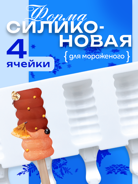 Изображение товара Форма для мороженого S.G. Home SG-FIC-F4A