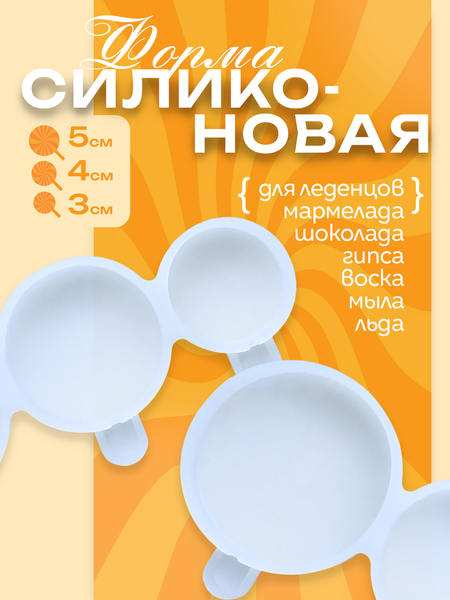 Изображение товара Форма для леденцов S.G. Home 3 круга SG-FLI-27
