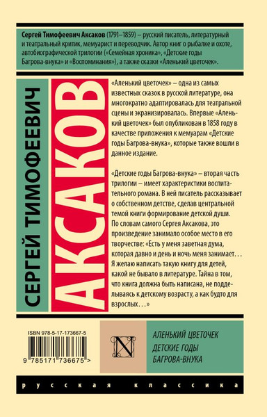 Изображение товара Книга АСТ Аленький цветочек. Детские годы Багрова-внука, мягкая обложка (Аксаков Сергей)