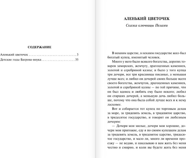 Изображение товара Книга АСТ Аленький цветочек. Детские годы Багрова-внука, мягкая обложка (Аксаков Сергей)