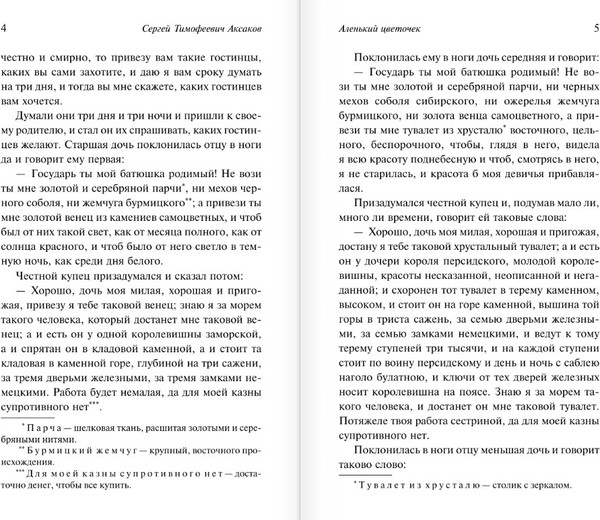 Изображение товара Книга АСТ Аленький цветочек. Детские годы Багрова-внука, мягкая обложка (Аксаков Сергей)