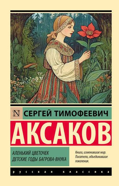 Изображение товара Книга АСТ Аленький цветочек. Детские годы Багрова-внука, мягкая обложка (Аксаков Сергей)