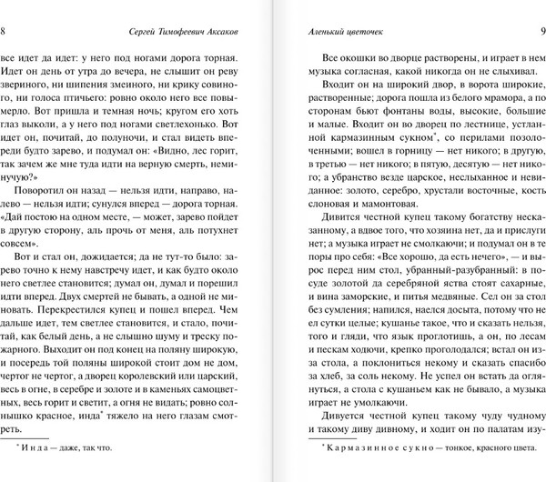 Изображение товара Книга АСТ Аленький цветочек. Детские годы Багрова-внука, мягкая обложка (Аксаков Сергей)