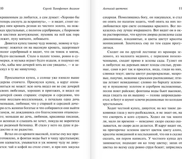 Изображение товара Книга АСТ Аленький цветочек. Детские годы Багрова-внука, мягкая обложка (Аксаков Сергей)