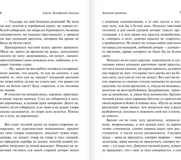 Изображение товара Книга АСТ Аленький цветочек. Детские годы Багрова-внука, мягкая обложка (Аксаков Сергей)