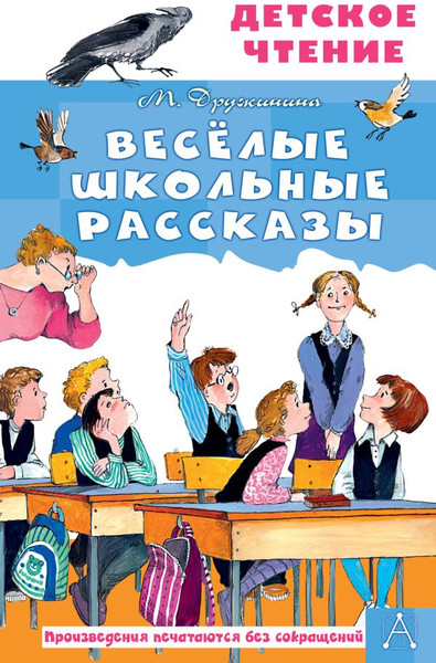 Изображение товара Книга АСТ Веселые школьные рассказы, твердая обложка (Дружинина Марина)