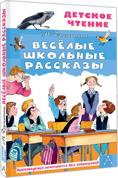 Изображение товара Книга АСТ Веселые школьные рассказы, твердая обложка (Дружинина Марина)