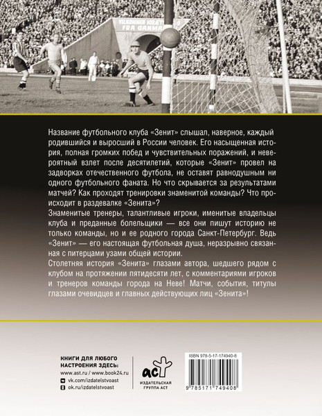 Изображение товара Книга АСТ Зенит. История 100 лет, твердая обложка (Андрианов Алексей)