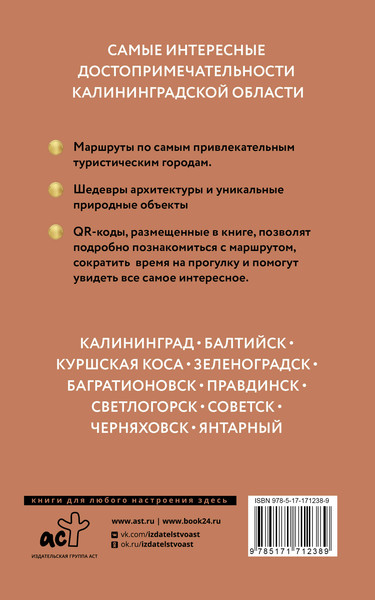 Изображение товара Путеводитель АСТ Калининградская область. Путеводитель пешеходам, мягкая обложка (Жукова Александра)
