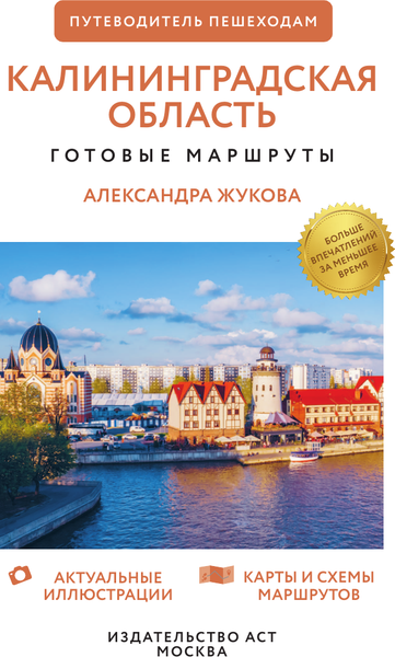 Изображение товара Путеводитель АСТ Калининградская область. Путеводитель пешеходам, мягкая обложка (Жукова Александра)