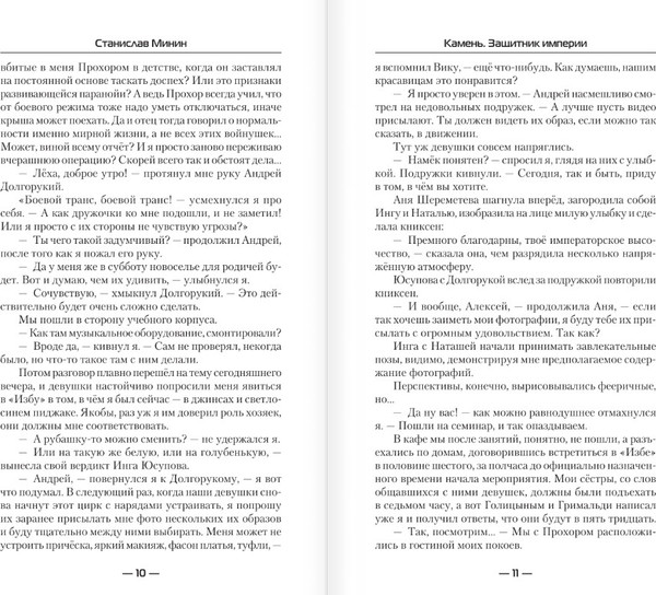 Изображение товара Книга АСТ Камень. Защитник империи, твердая обложка (Минин Станислав)