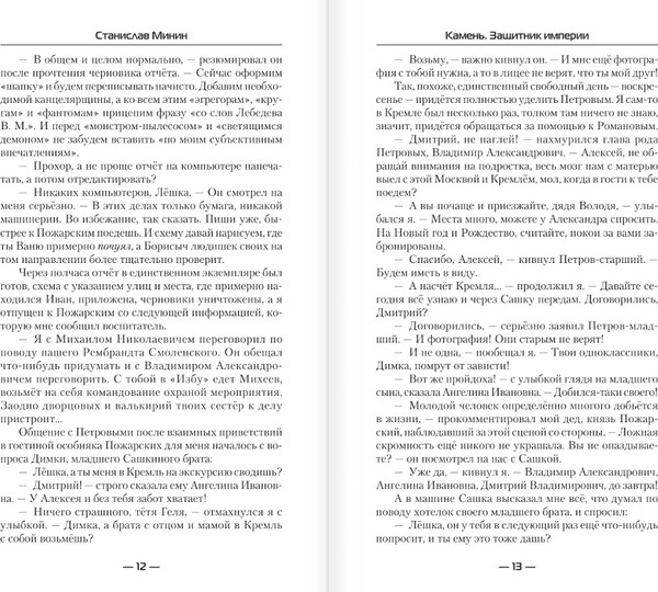 Изображение товара Книга АСТ Камень. Защитник империи, твердая обложка (Минин Станислав)
