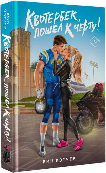 Изображение товара Книга АСТ Квотербек, пошел к черту! Твердая обложка (Кэтчер Вин)