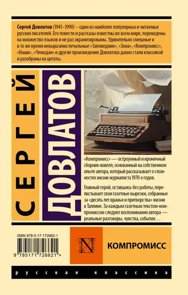 Изображение товара Художественная книга АСТ Компромисс, мягкая обложка  (Довлатов Сергей)