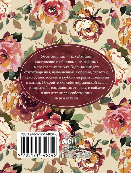 Изображение товара Книга АСТ Красивые стихи для женщин, твердая обложка (Пушкин Александр,  Цветаева Марина, Ахматова Анна)