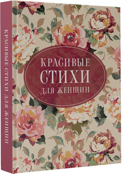 Изображение товара Книга АСТ Красивые стихи для женщин, твердая обложка (Пушкин Александр,  Цветаева Марина, Ахматова Анна)