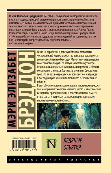 Изображение товара Книга АСТ Ледяные объятия (Брэддон Мэри, мягкая обложка )